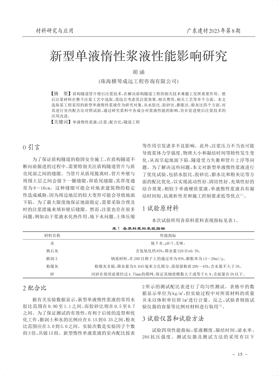 新型单液惰性浆液性能影响研究.pdf_第1页