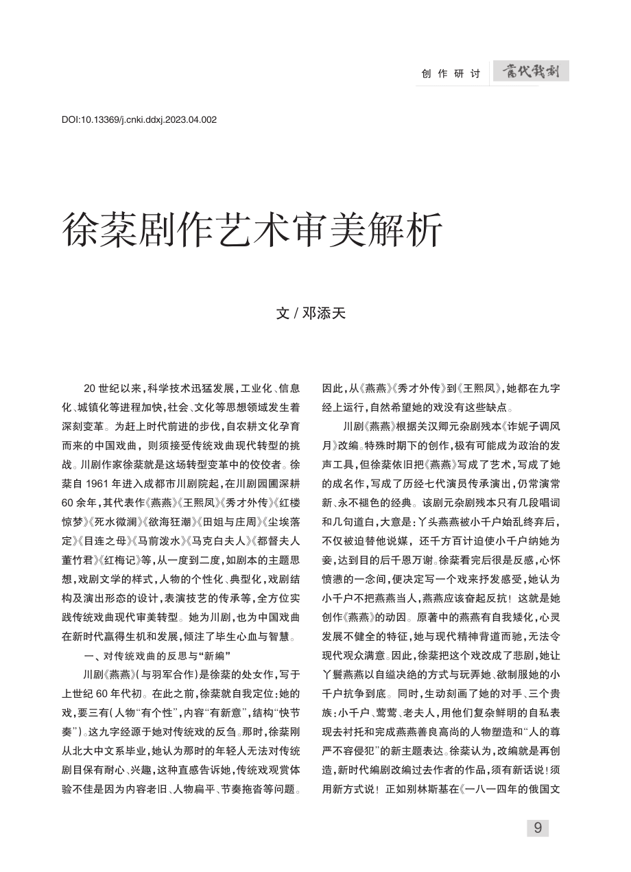 徐棻剧作艺术审美解析_邓添天.pdf_第1页