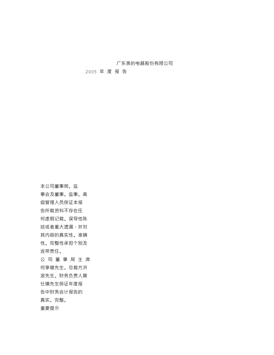 000527_2005_美的电器_G美的2005年年度报告_2006-03-28.txt_第1页