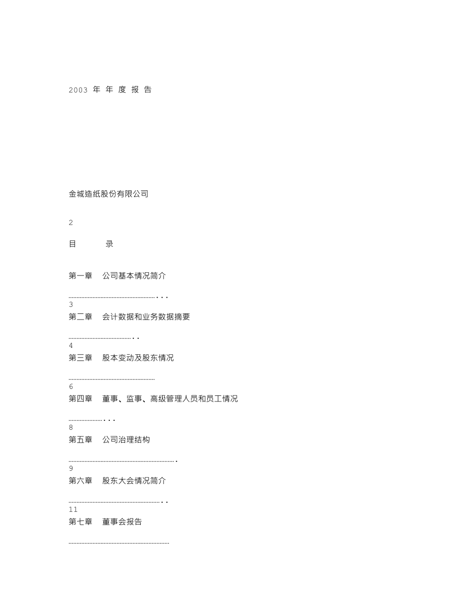 000820_2003_＊ST节能_金城股份2003年年度报告_2004-04-14.txt_第1页