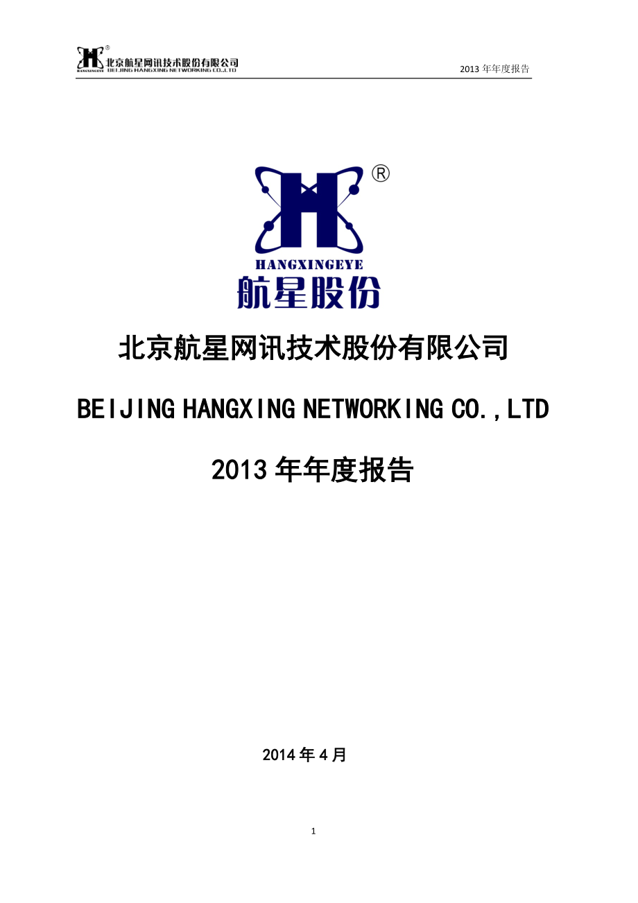 430095_2013_航星股份_2013年年度报告_2014-04-28.pdf_第1页