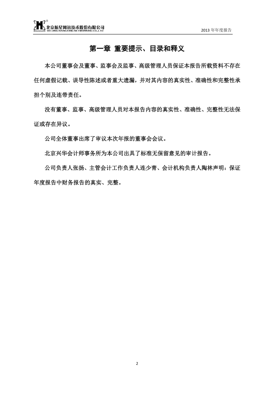 430095_2013_航星股份_2013年年度报告_2014-04-28.pdf_第2页