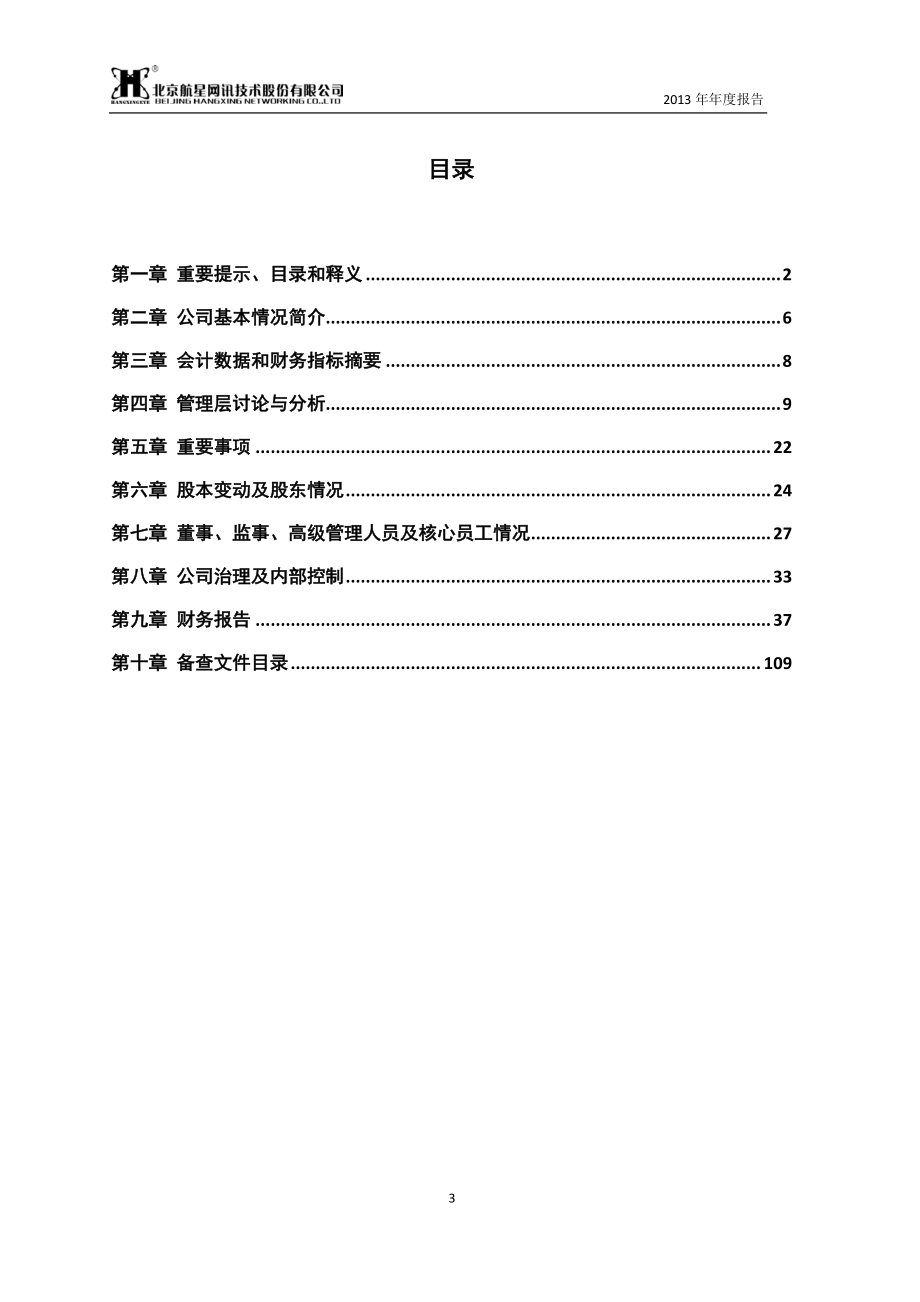 430095_2013_航星股份_2013年年度报告_2014-04-28.pdf_第3页