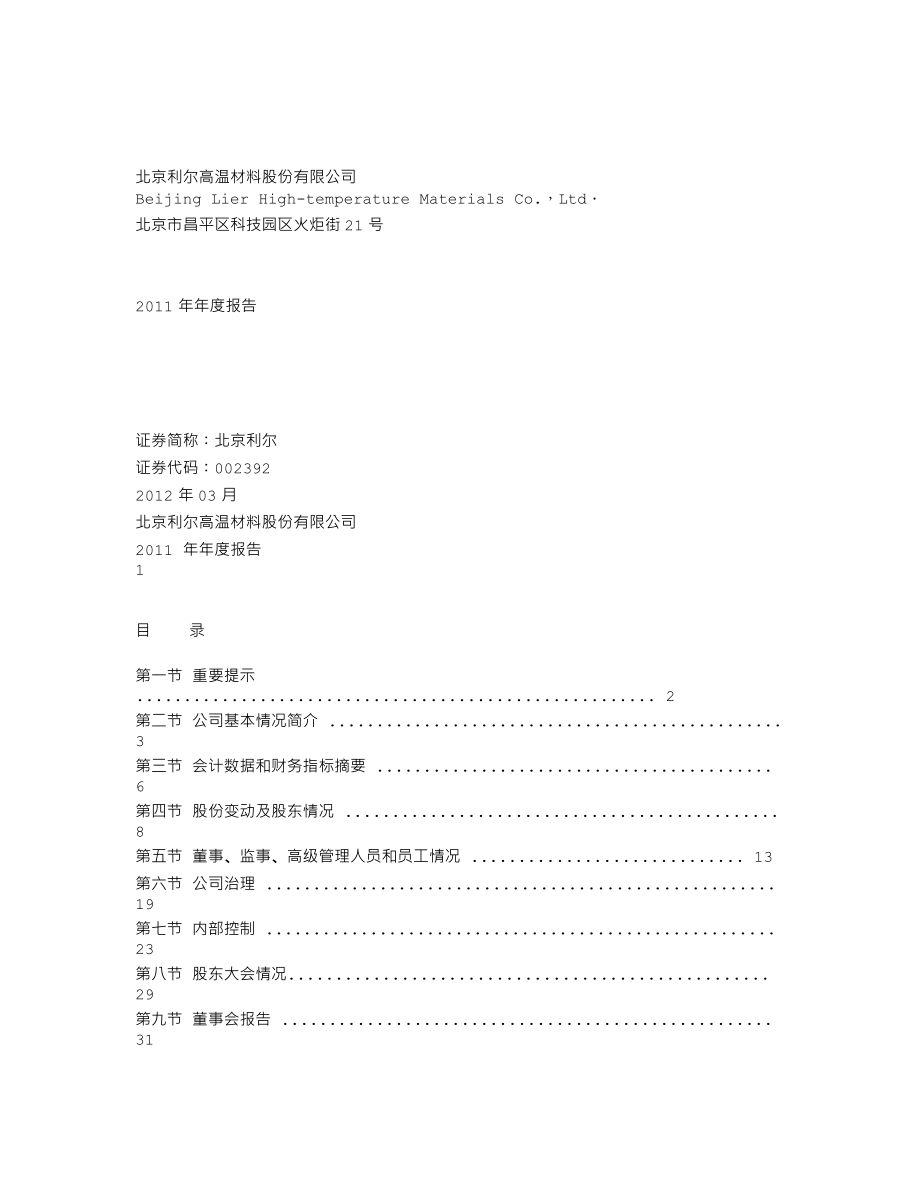 002392_2011_北京利尔_2011年年度报告_2012-03-22.txt_第1页