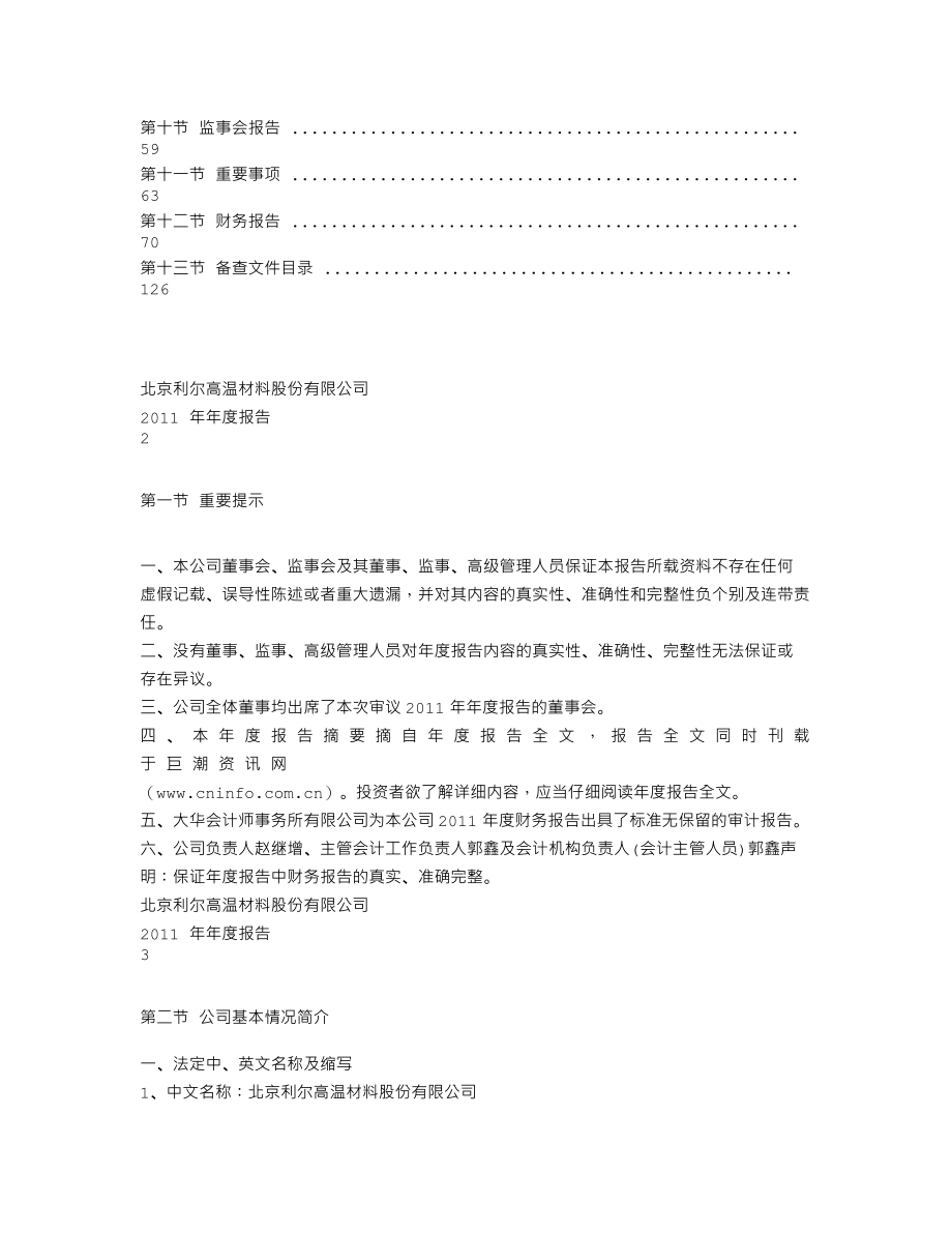 002392_2011_北京利尔_2011年年度报告_2012-03-22.txt_第2页