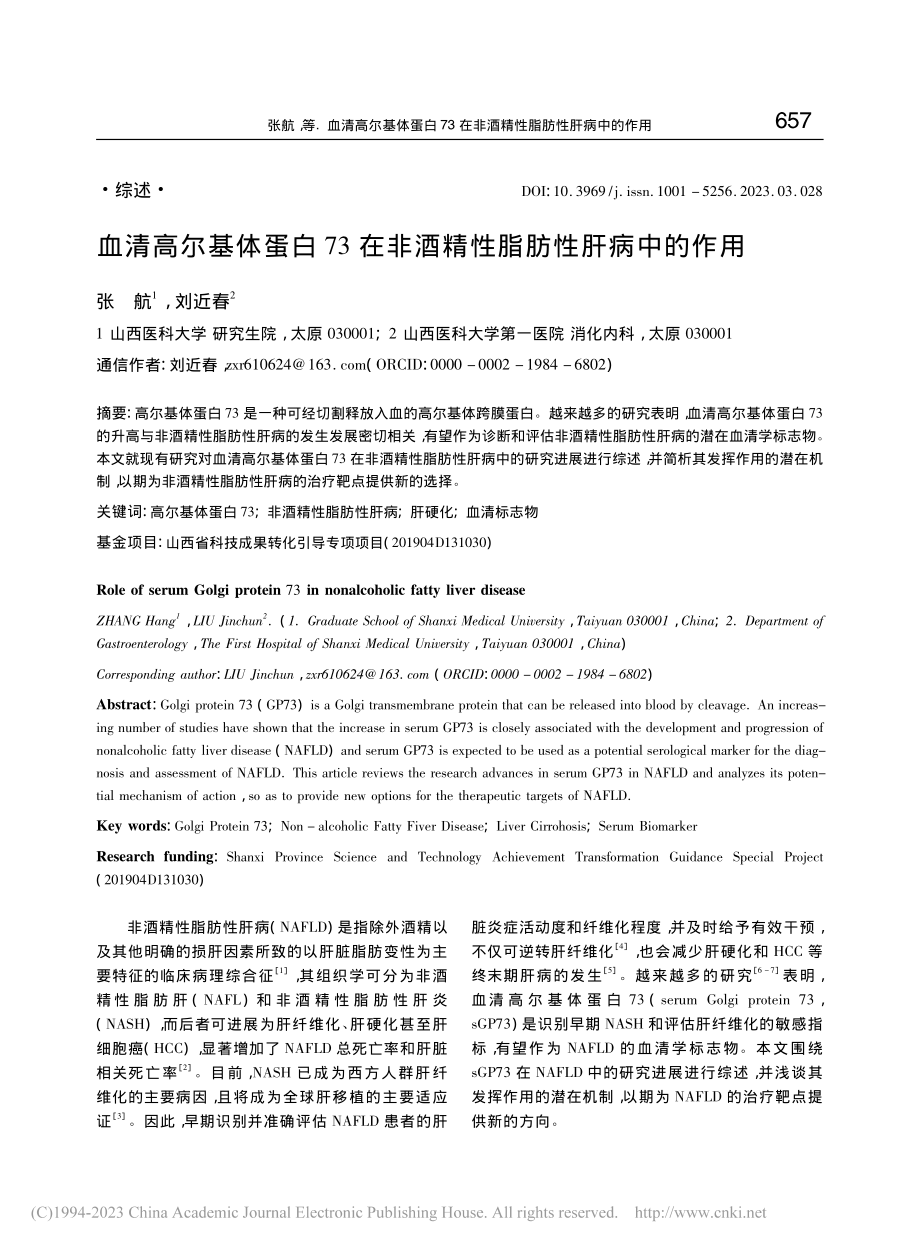 血清高尔基体蛋白73在非酒精性脂肪性肝病中的作用_张航.pdf_第1页