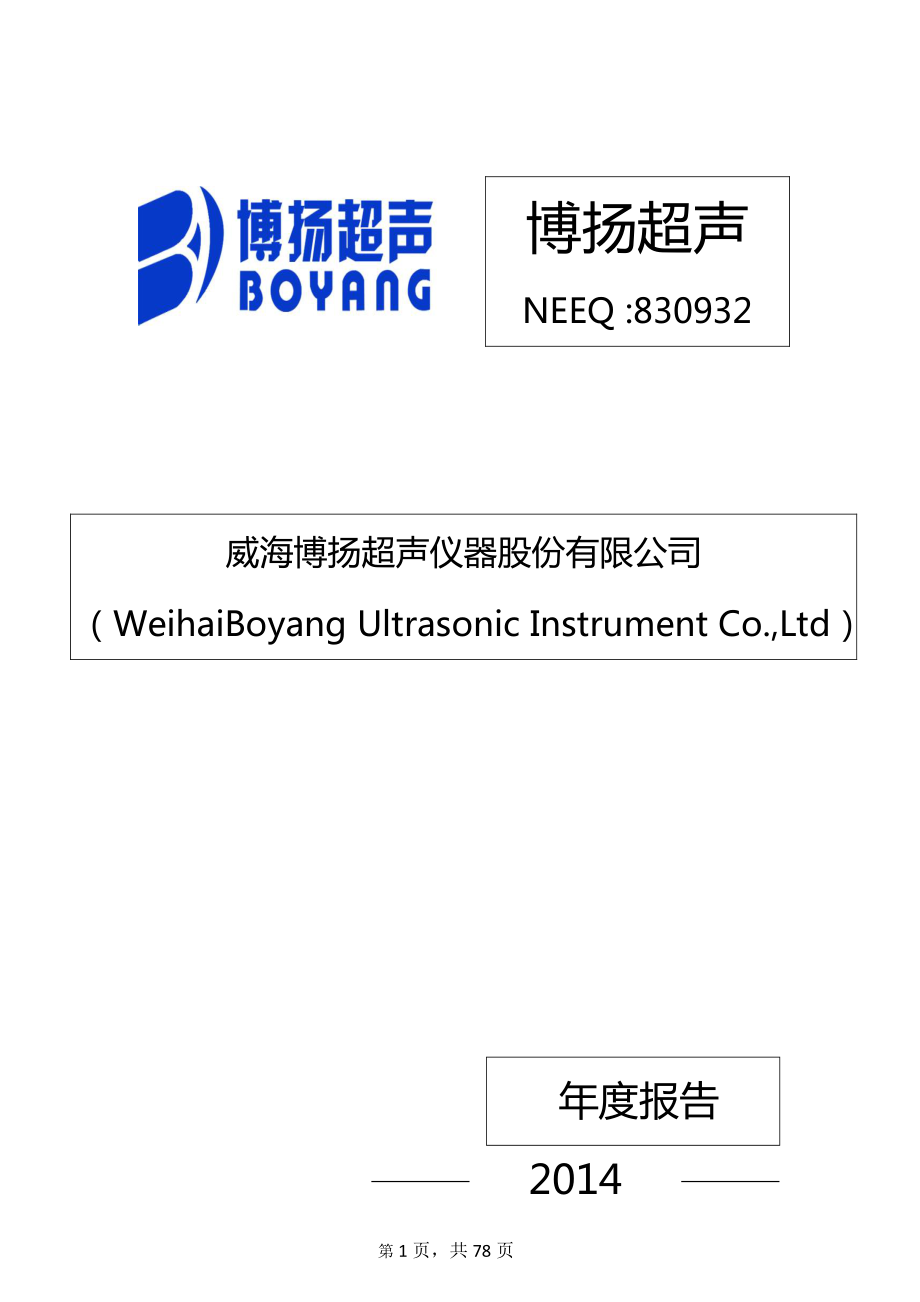 830932_2014_博扬超声_2014年年度报告_2015-04-16.pdf_第1页