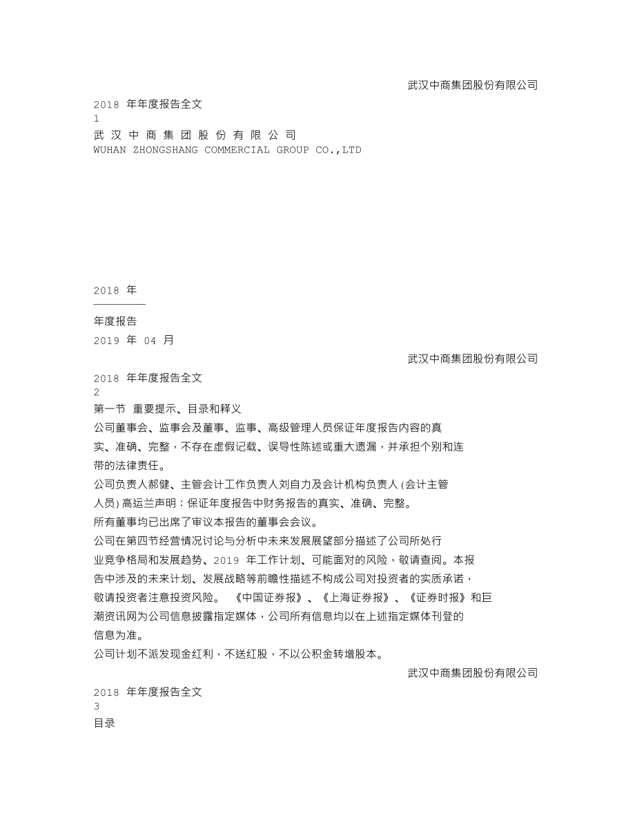 000785_2018_武汉中商_2018年年度报告_2019-04-26.txt_第1页