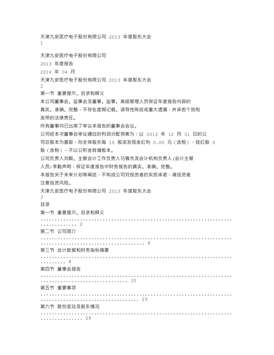 002432_2013_九安医疗_2013年年度报告（更新后）_2014-05-28.txt_第1页