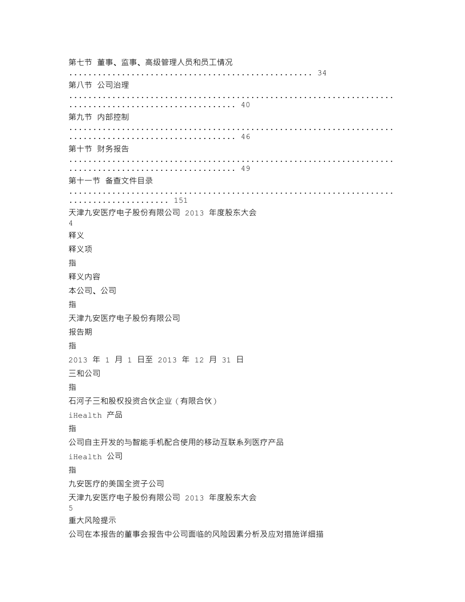 002432_2013_九安医疗_2013年年度报告（更新后）_2014-05-28.txt_第2页