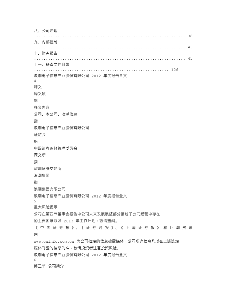 000977_2012_浪潮信息_2012年年度报告_2013-04-16.txt_第2页