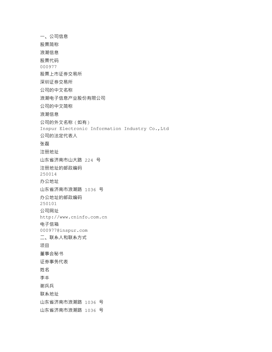 000977_2012_浪潮信息_2012年年度报告_2013-04-16.txt_第3页