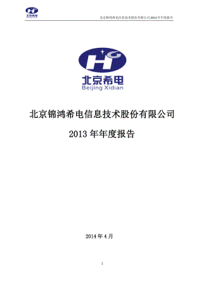 430328_2013_北京希电_2013年年度报告_2014-04-22.pdf