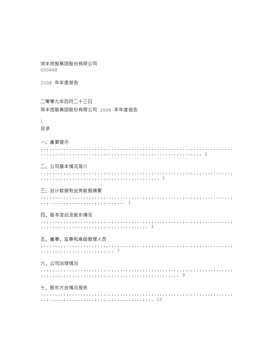 000668_2008_荣丰控股_2008年年度报告_2009-04-24.txt_第1页