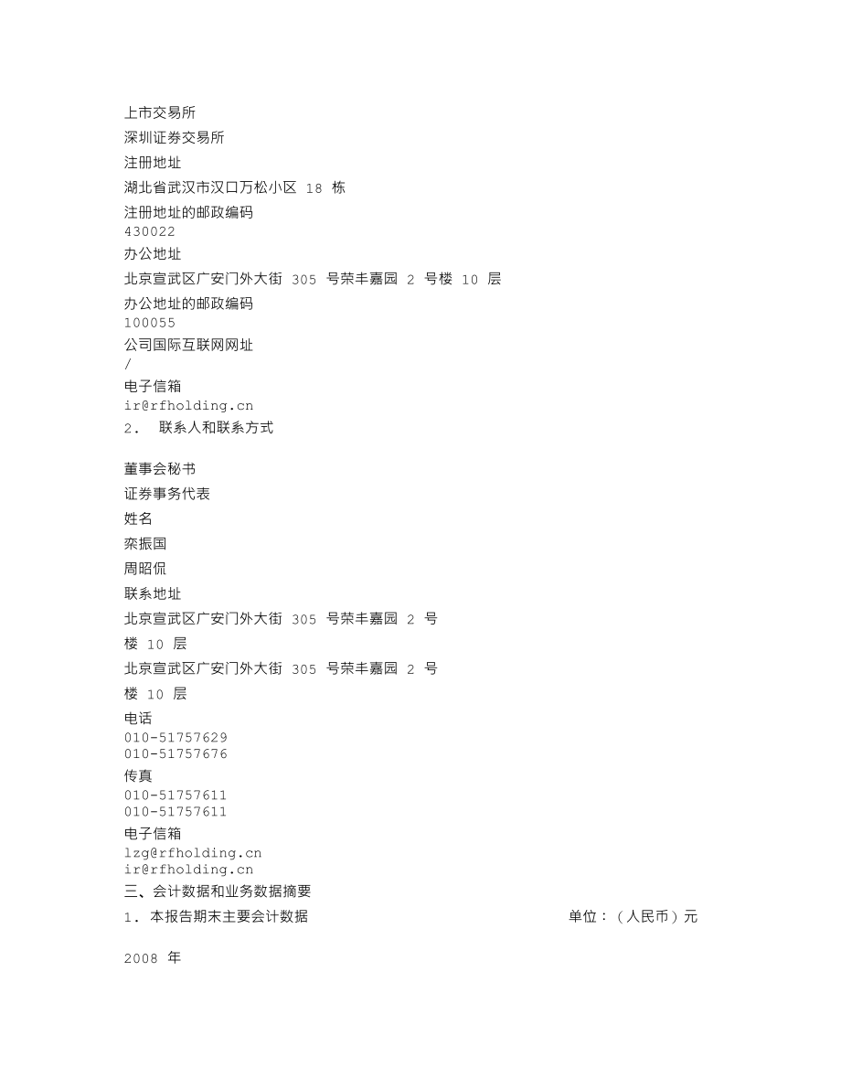 000668_2008_荣丰控股_2008年年度报告_2009-04-24.txt_第3页