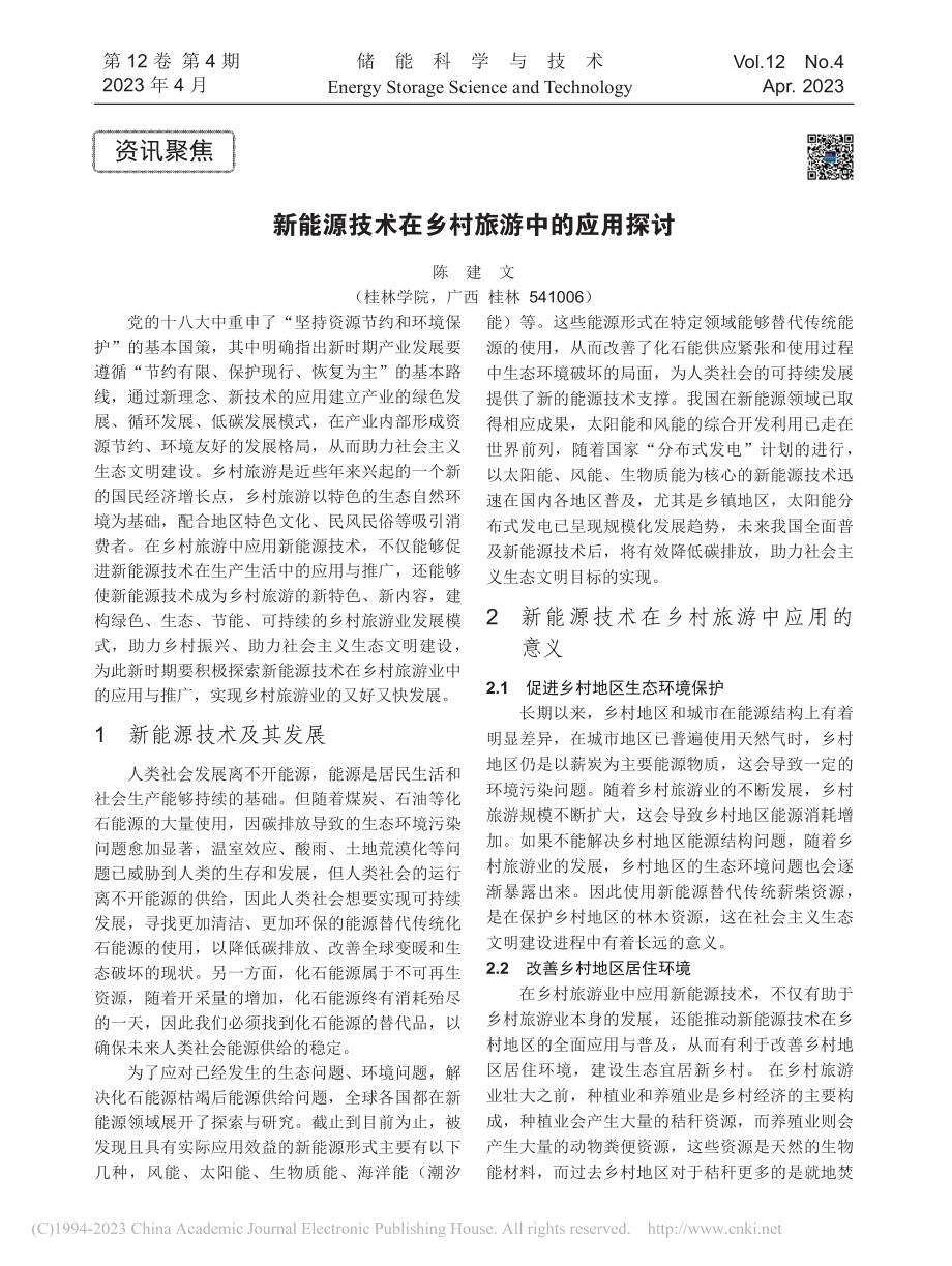 新能源技术在乡村旅游中的应用探讨_陈建文.pdf_第1页