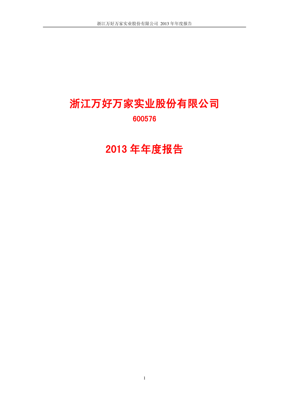 600576_2013_万好万家_2013年年度报告(修订版)_2014-04-24.pdf_第1页