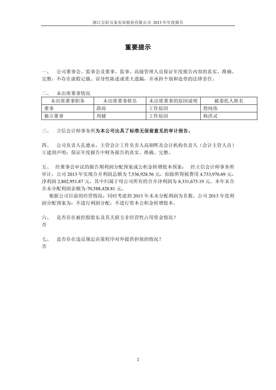 600576_2013_万好万家_2013年年度报告(修订版)_2014-04-24.pdf_第2页