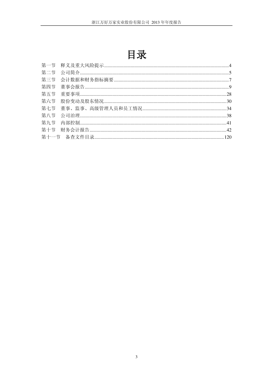 600576_2013_万好万家_2013年年度报告(修订版)_2014-04-24.pdf_第3页