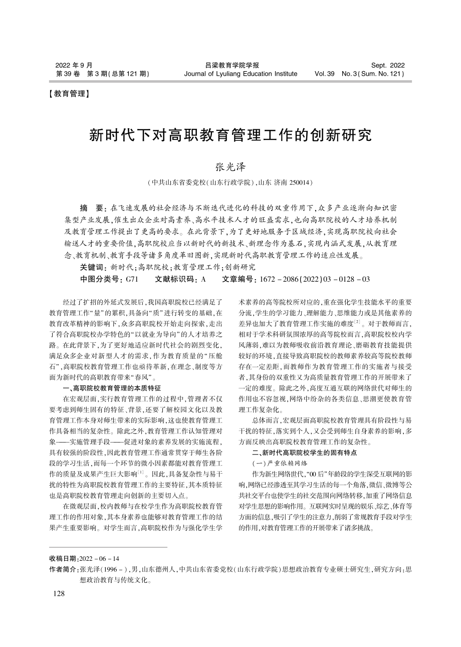 新时代下对高职教育管理工作的创新研究_张光泽.pdf_第1页