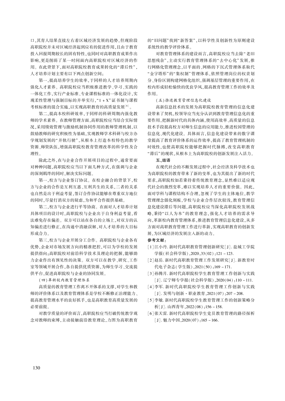 新时代下对高职教育管理工作的创新研究_张光泽.pdf_第3页