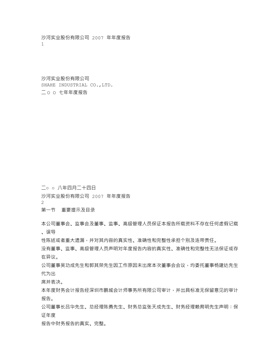 000014_2007_沙河股份_2007年年度报告_2008-04-25.txt_第1页