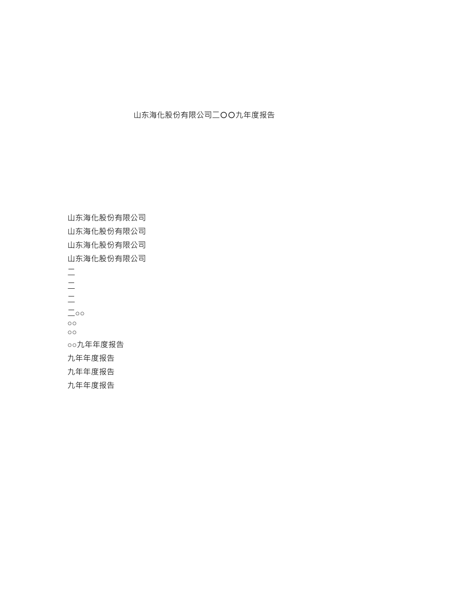 000822_2009_山东海化_2009年年度报告_2010-02-09.txt_第1页