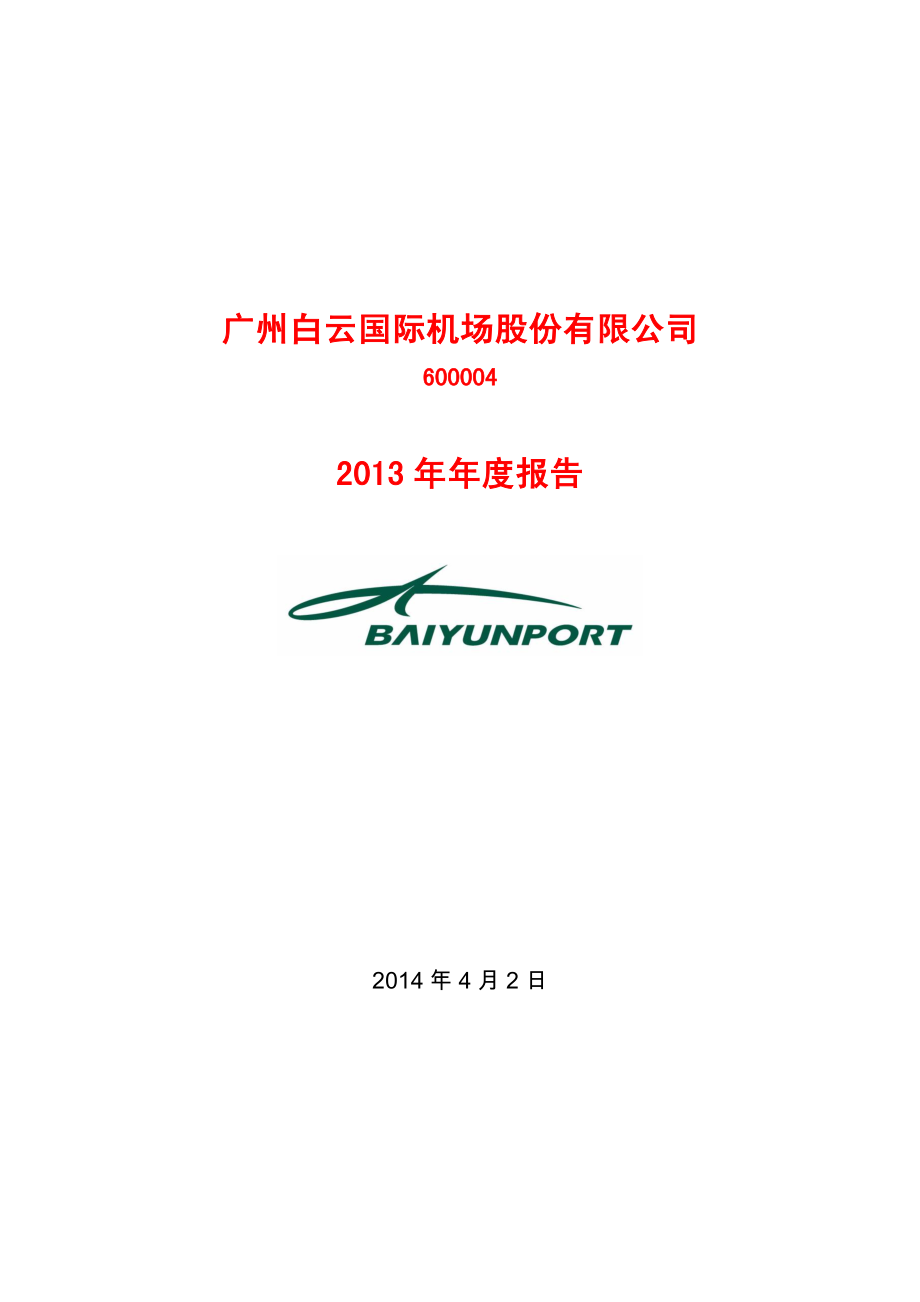 600004_2013_白云机场_2013年年度报告_2014-04-03.pdf_第1页