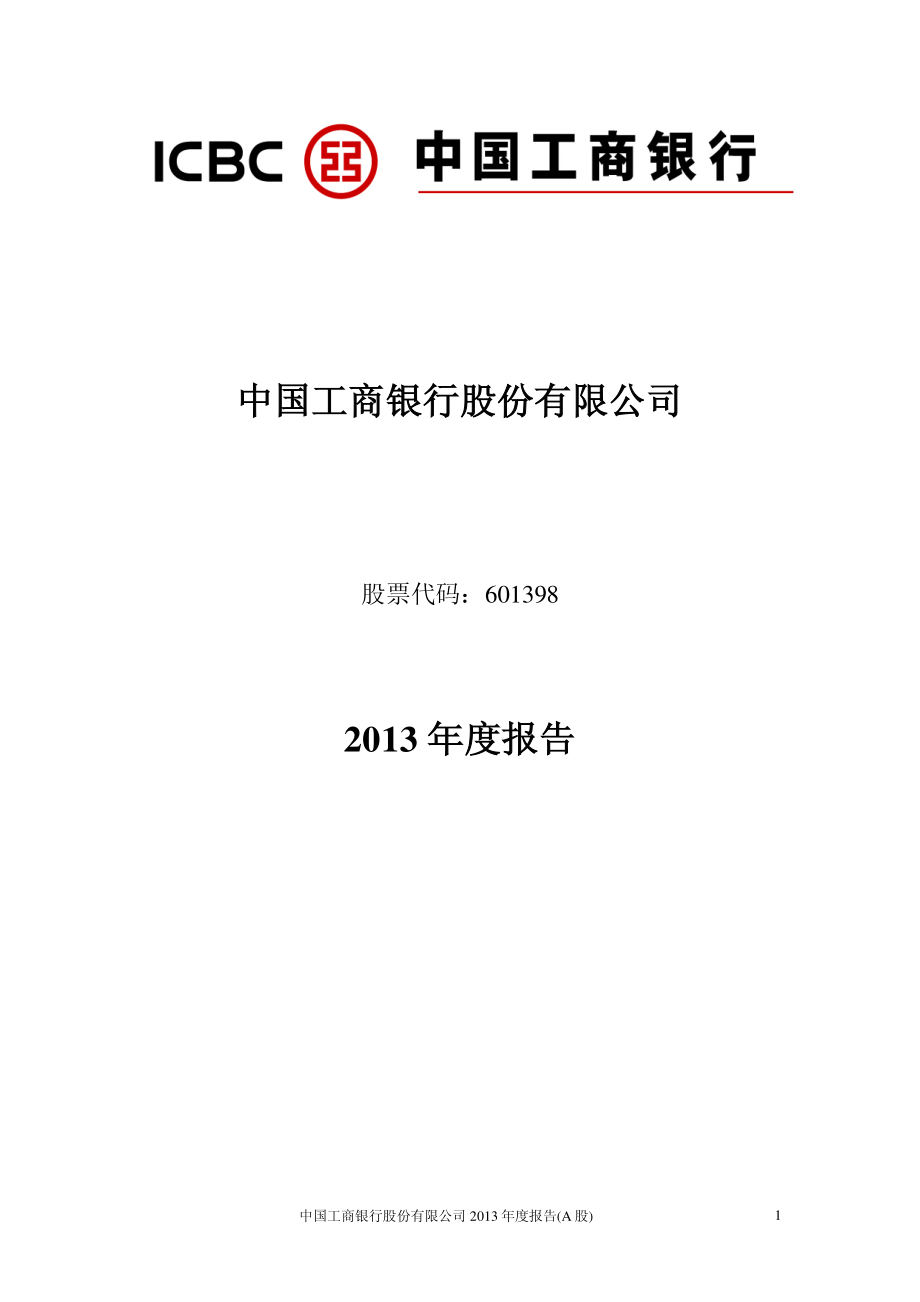 601398_2013_工商银行_2013年年度报告_2014-03-27.pdf_第1页