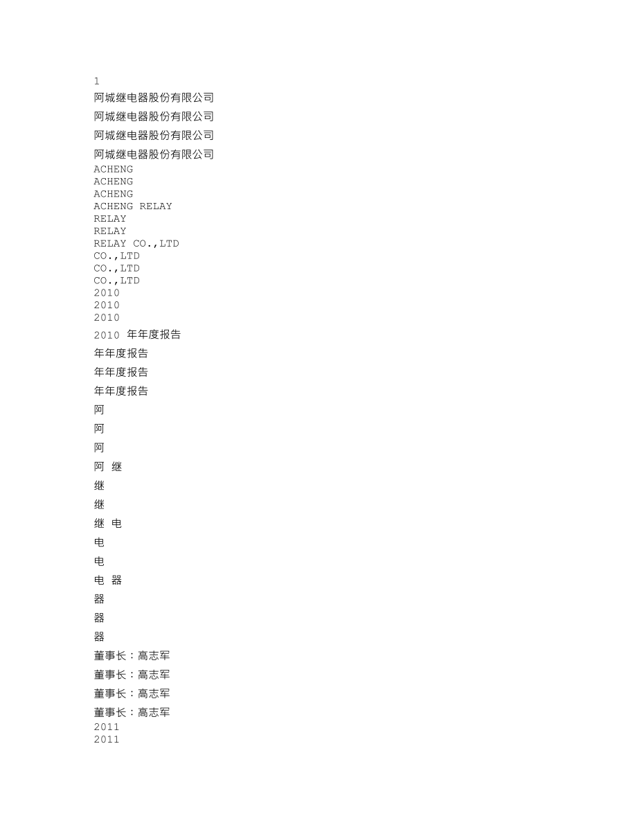 000922_2010_＊ST阿继_2010年年度报告_2011-03-09.txt_第1页