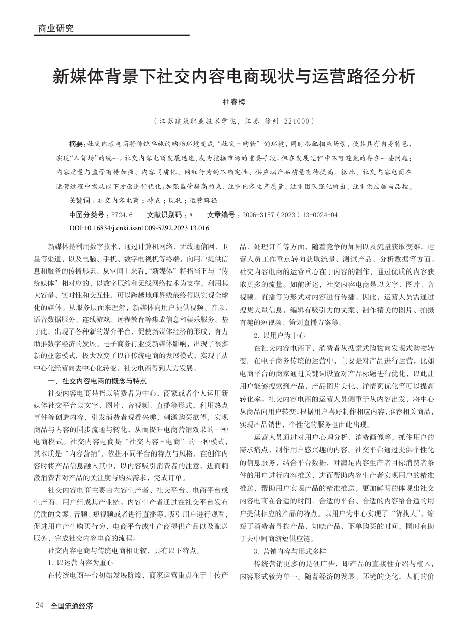 新媒体背景下社交内容电商现状与运营路径分析_杜春梅.pdf_第1页