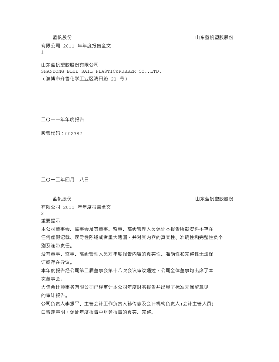 002382_2011_蓝帆股份_2011年年度报告_2012-04-19.txt_第1页