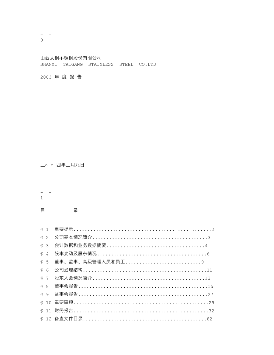 000825_2003_太钢不锈_太钢不锈2003年年度报告_2004-02-10.txt_第1页