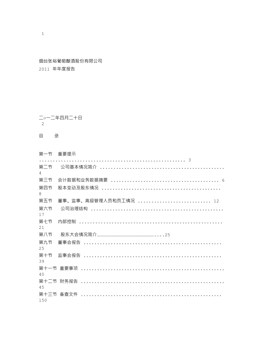 000869_2011_张裕A_2011年年度报告_2012-04-19.txt_第1页