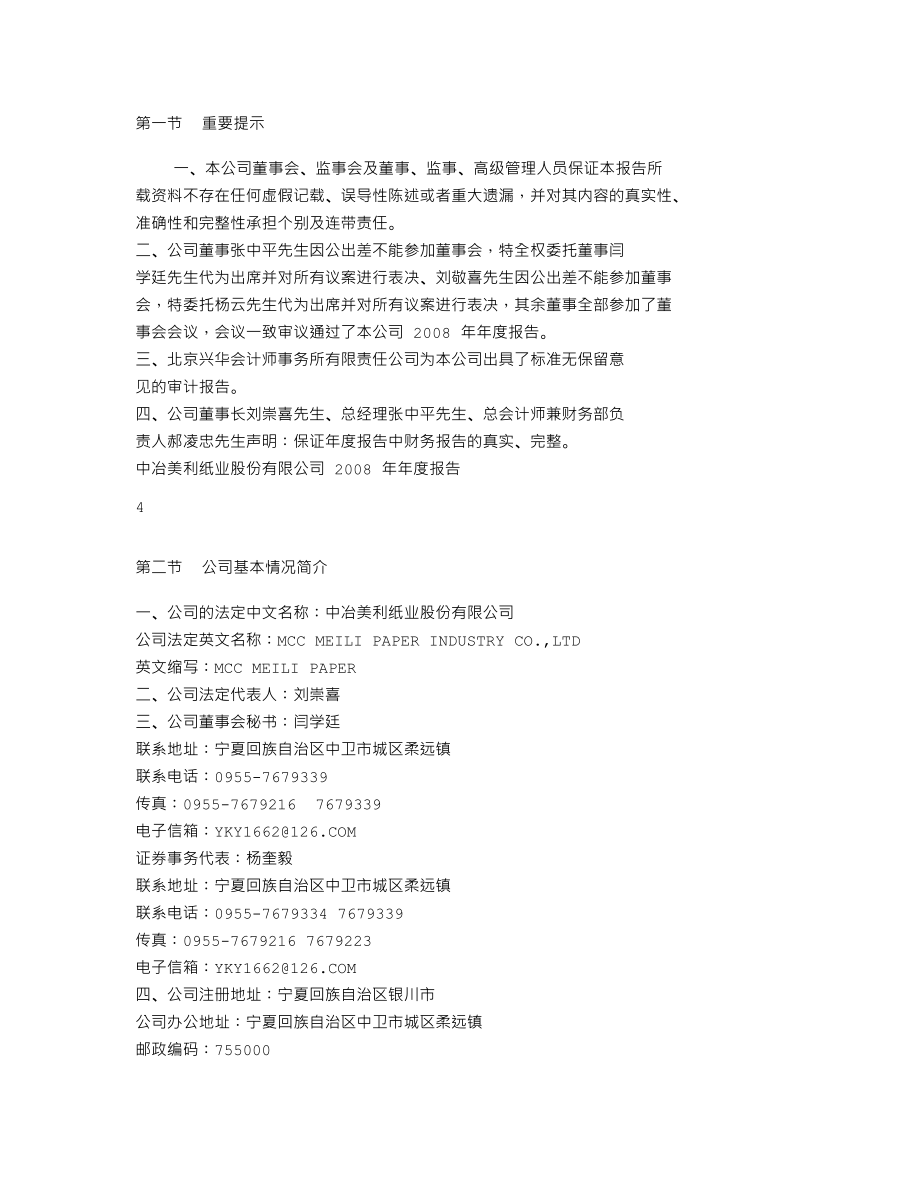 000815_2008_美利纸业_2008年年度报告_2009-03-09.txt_第2页