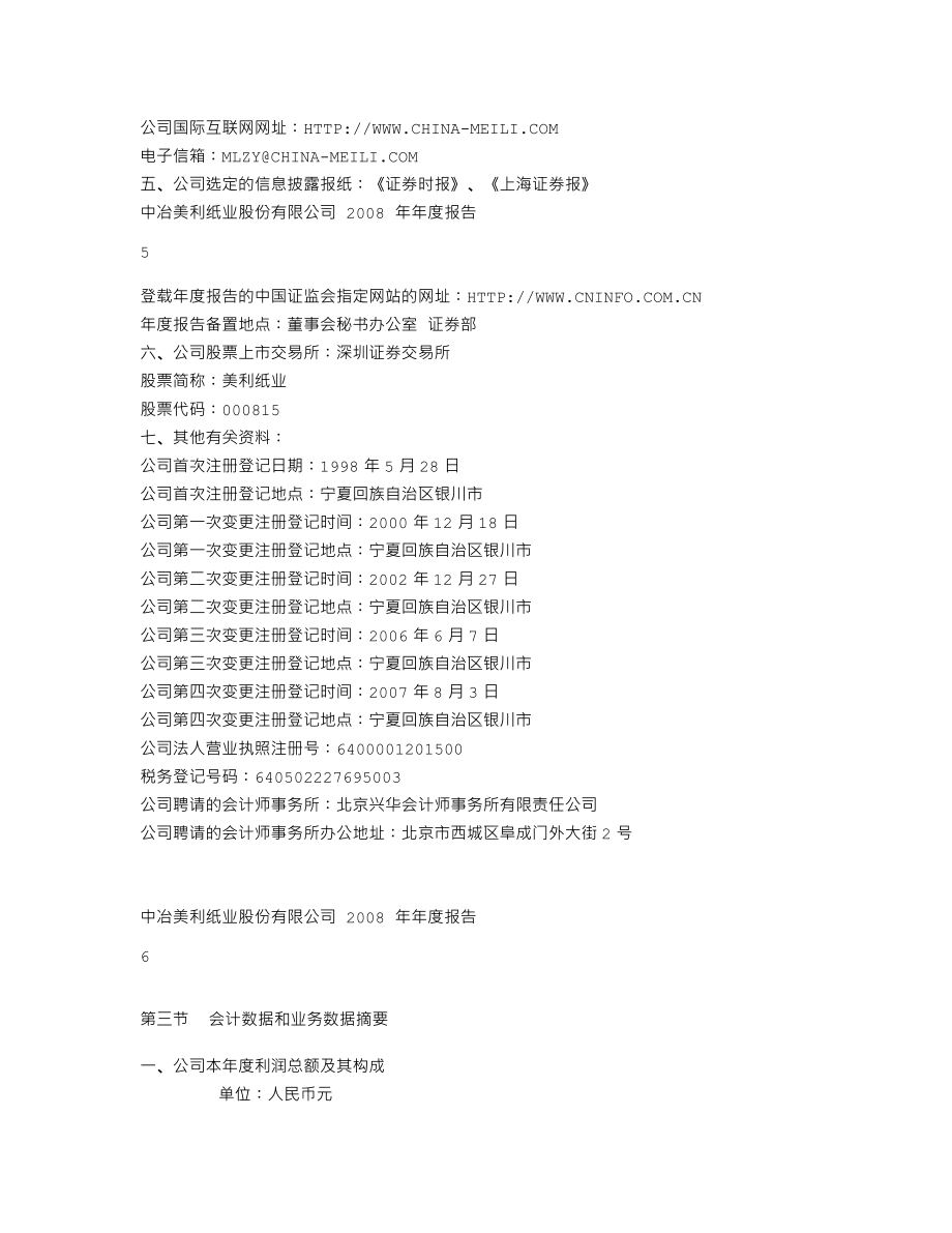 000815_2008_美利纸业_2008年年度报告_2009-03-09.txt_第3页