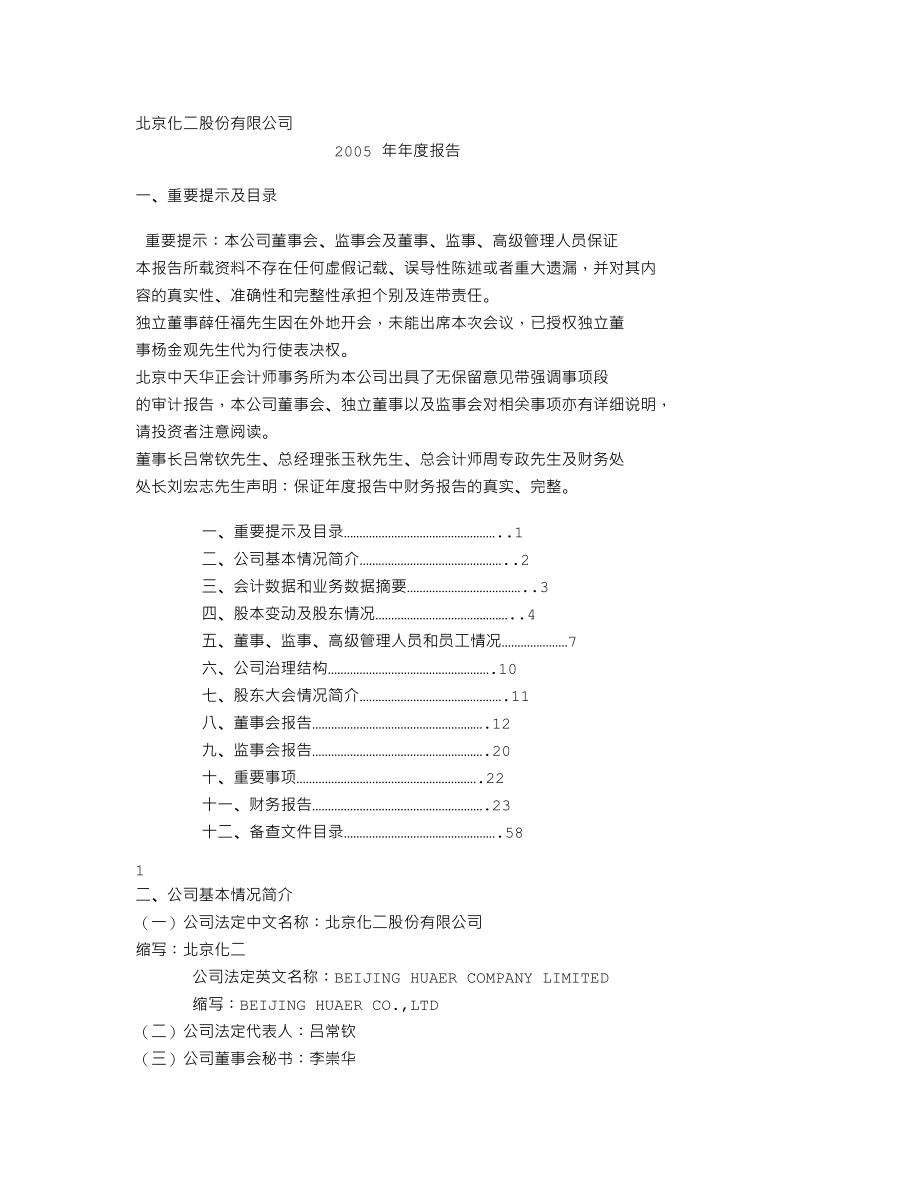 000728_2005_国元证券_北京化二2005年年度报告_2006-04-28.txt_第1页