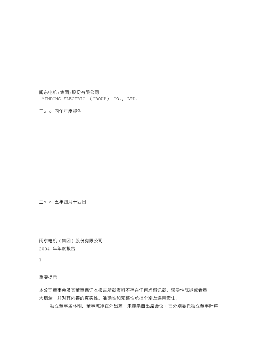 000536_2004_＊ST华映_ST闽东2004年年度报告_2005-04-13.txt_第1页