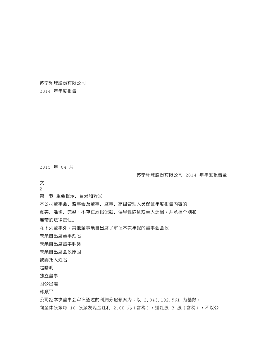 000718_2014_苏宁环球_2014年年度报告（更新后）_2015-06-19.txt_第1页