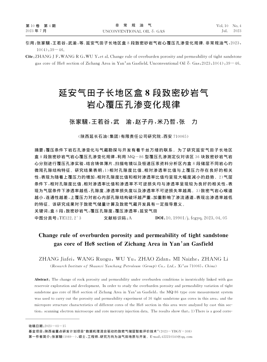 延安气田子长地区盒8段致密砂岩气岩心覆压孔渗变化规律_张家騛.pdf_第1页