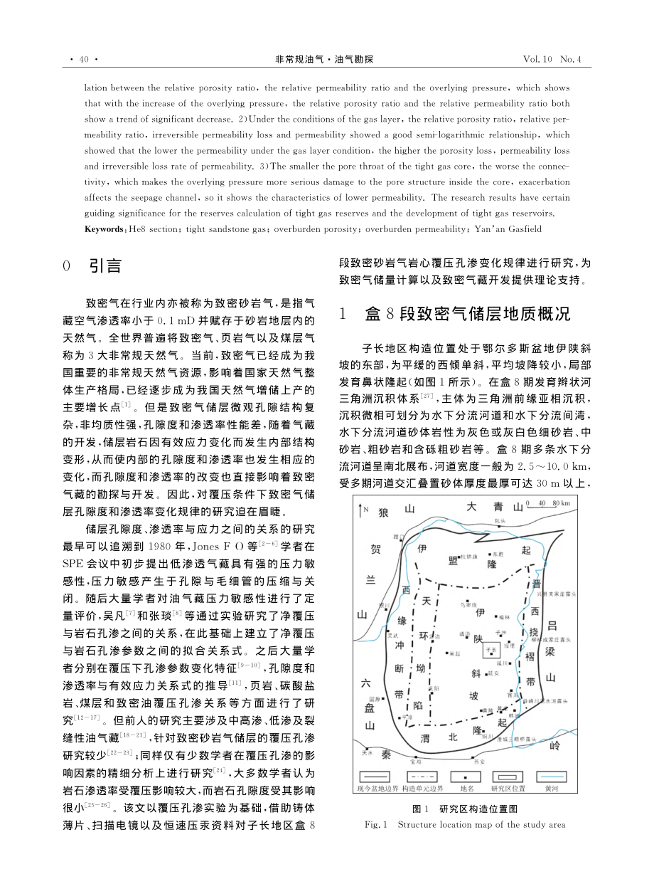 延安气田子长地区盒8段致密砂岩气岩心覆压孔渗变化规律_张家騛.pdf_第2页