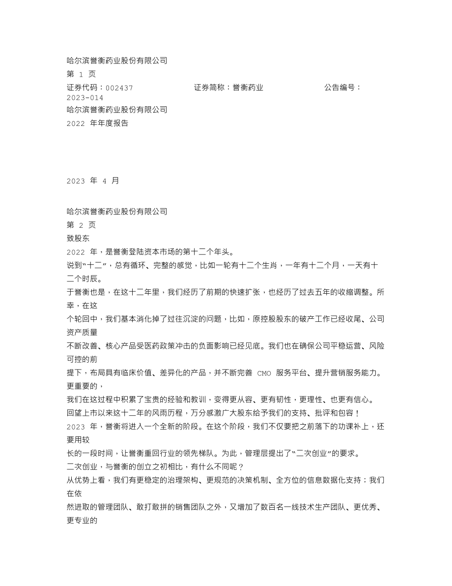 002437_2022_誉衡药业_2022年年度报告_2023-04-23.txt_第1页