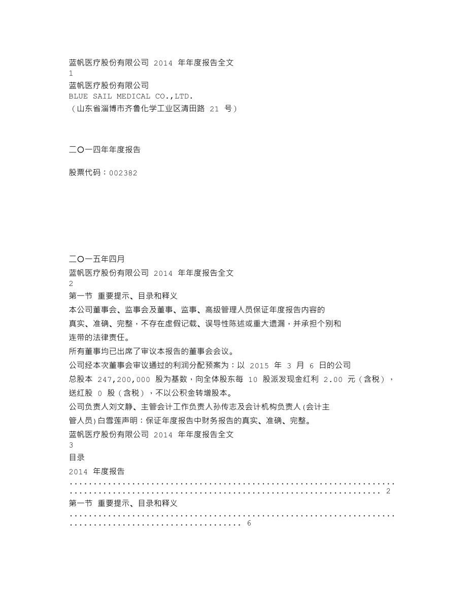 002382_2014_蓝帆医疗_2014年年度报告_2015-04-15.txt_第1页