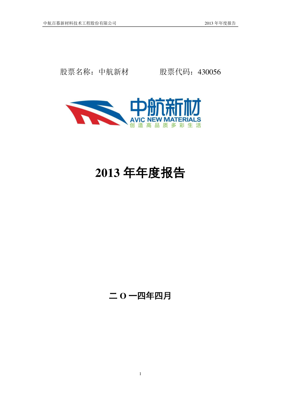 430056_2013_中航新材_2013年年度报告_2014-04-21.pdf_第1页