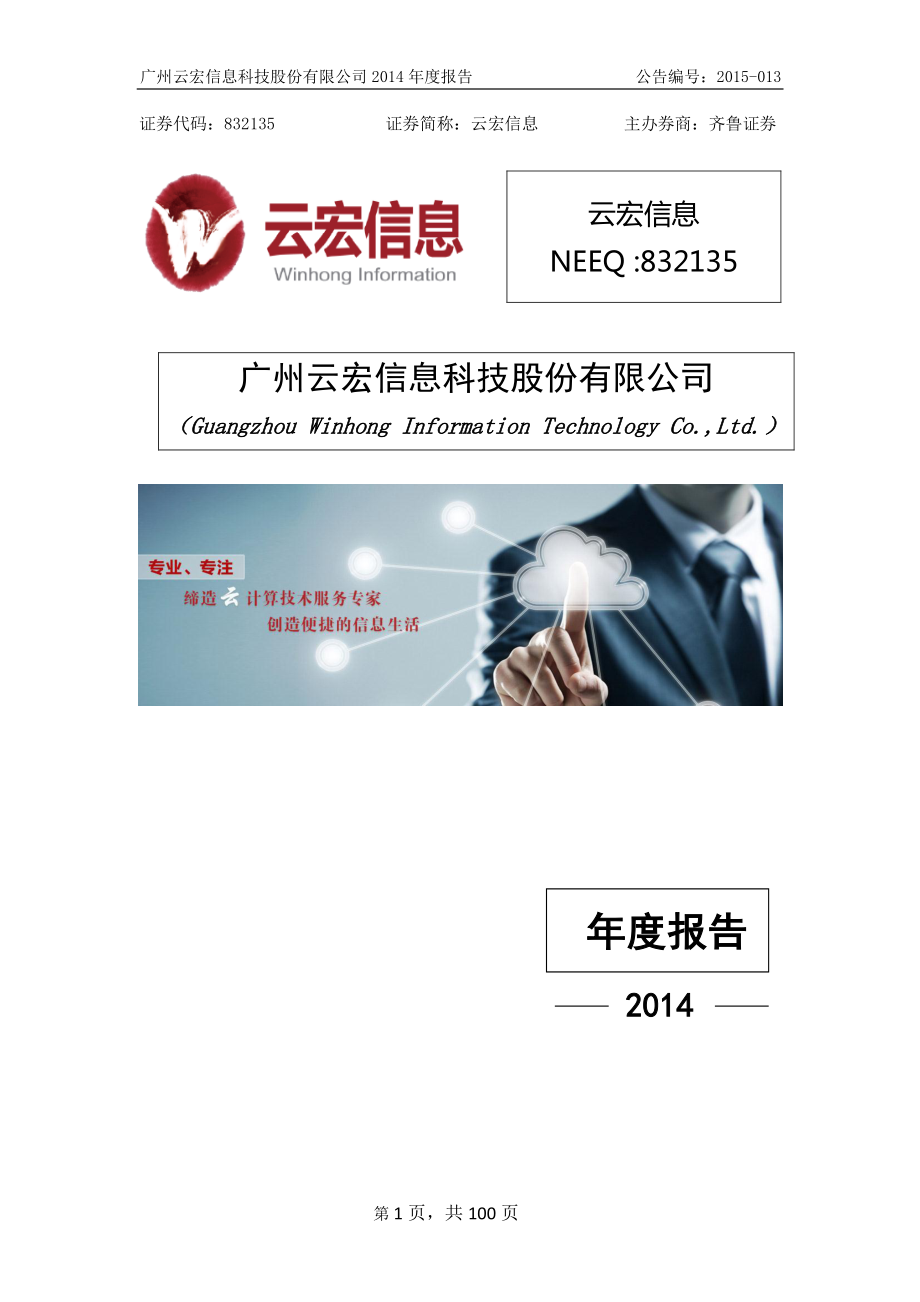 832135_2014_云宏信息_2014年年度报告_2015-04-28.pdf_第1页