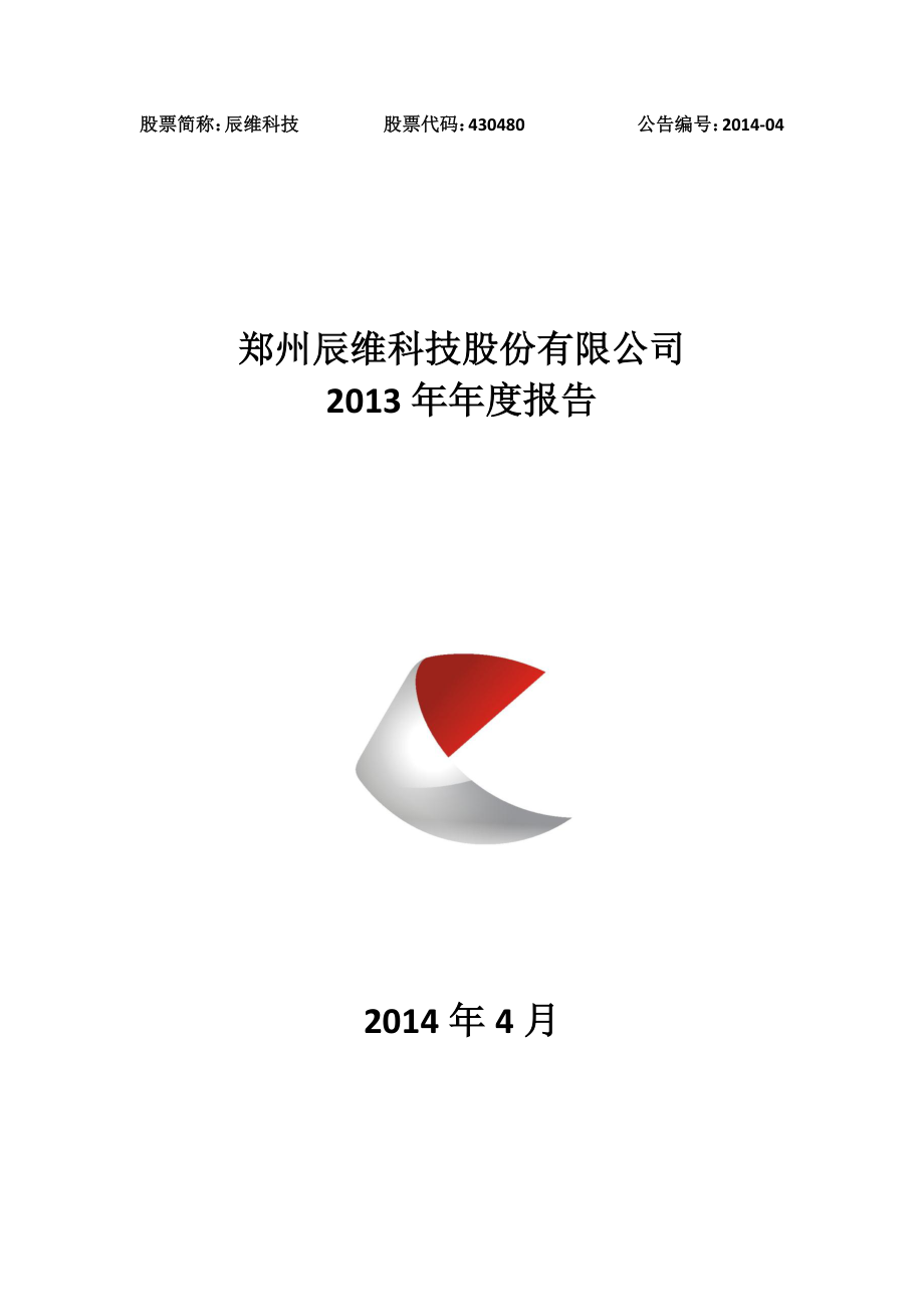 430480_2013_辰维科技_2013年年度报告_2014-04-18.pdf_第1页