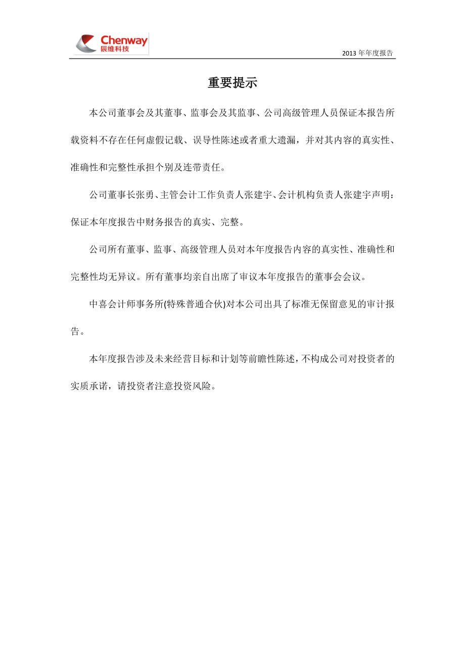 430480_2013_辰维科技_2013年年度报告_2014-04-18.pdf_第2页