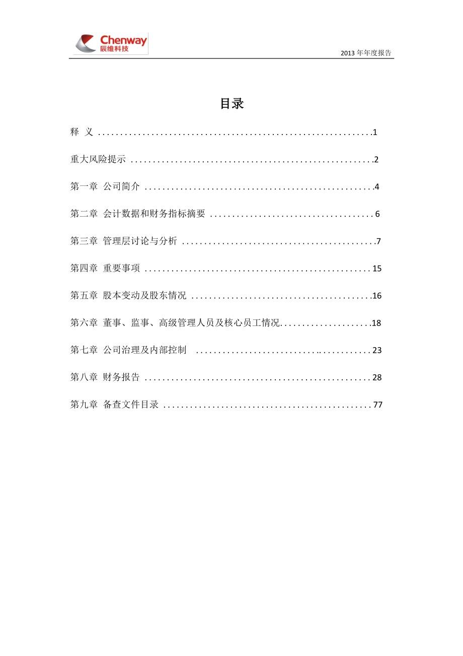 430480_2013_辰维科技_2013年年度报告_2014-04-18.pdf_第3页