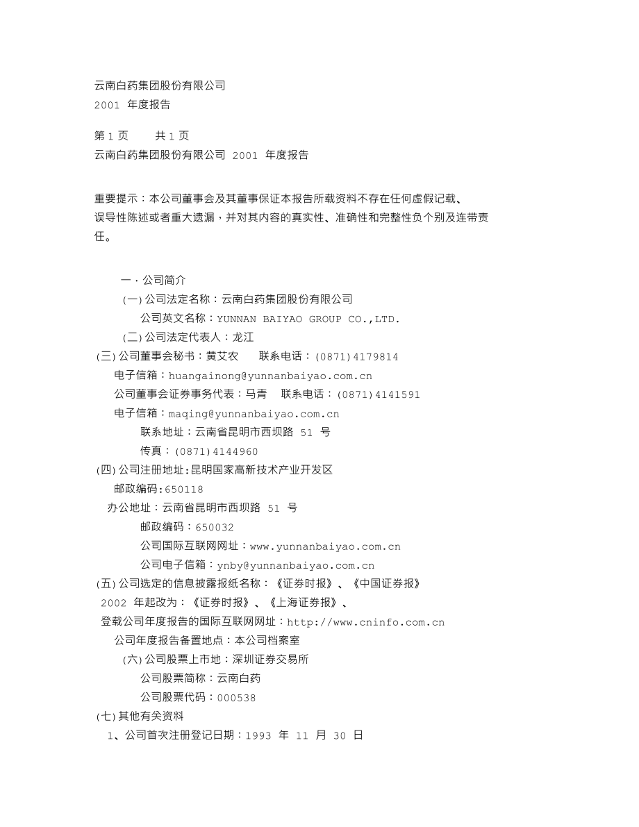 000538_2001_云南白药_云南白药2001年年度报告_2002-02-28.txt_第1页