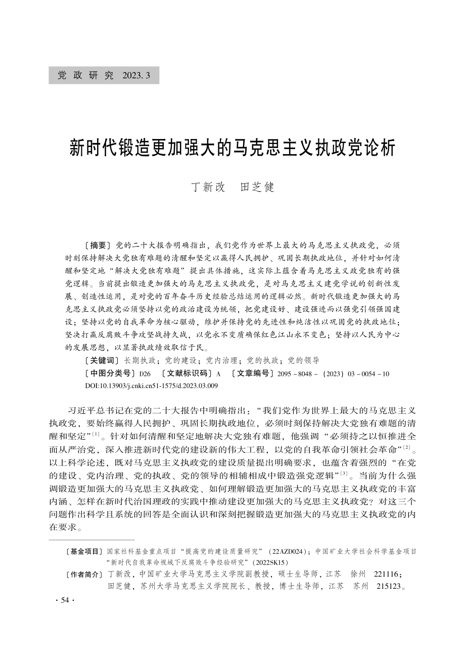 新时代锻造更加强大的马克思主义执政党论析_丁新改.pdf_第1页